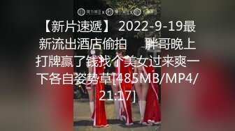 【新片速遞】 2022-9-19最新流出酒店偷拍❤️胖哥晚上打牌赢了钱找个美女过来爽一下各自姿势草[485MB/MP4/21:17]