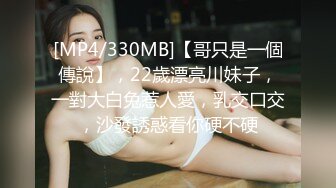 [MP4/330MB]【哥只是一個傳說】，22歲漂亮川妹子，一對大白兔惹人愛，乳交口交，沙發誘惑看你硬不硬