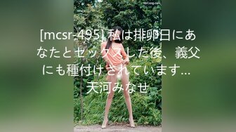 [mcsr-495] 私は排卵日にあなたとセックスした後、義父にも種付けされています… 天河みなせ