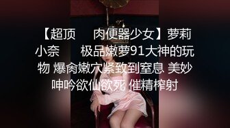 【超顶❤️肉便器少女】萝莉小奈❤️ 极品嫩萝91大神的玩物 爆肏嫩穴紧致到窒息 美妙呻吟欲仙欲死 催精榨射