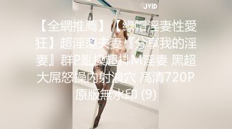 【全網推薦】【綠帽淫妻性愛狂】超淫蕩夫妻『分享我的淫妻』群P亂操超抖M淫妻 黑超大屌怒操內射浪穴 高清720P原版無水印 (9)