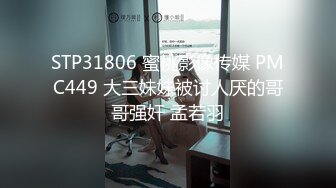 STP31806 蜜桃影像传媒 PMC449 大三妹妹被讨人厌的哥哥强奸 孟若羽