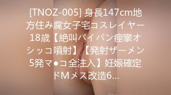 [TNOZ-005] 身長147cm地方住み腐女子宅コスレイヤー18歳【絶叫パイパン痙攣オシッコ噴射】【発射ザーメン5発マ●コ全注入】妊娠確定ドMメス改造6…