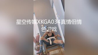 星空传媒XKGA034真情侣情色游戏