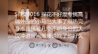 STP23016 探花不好混专搞高端外围的小马出大事了刚热完身准备搞被几个不明身份的大汉冲进房间爆揍说找了他好久