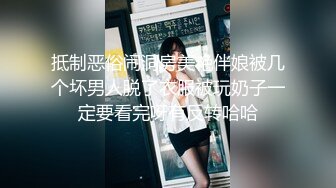 抵制恶俗闹洞房美艳伴娘被几个坏男人脱了衣服被玩奶子一定要看完呀有反转哈哈