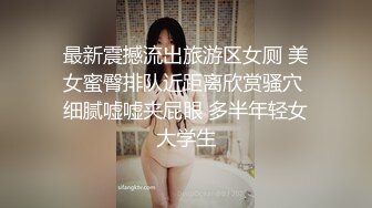 最新震撼流出旅游区女厕 美女蜜臀排队近距离欣赏骚穴 细腻嘘嘘夹屁眼 多半年轻女大学生