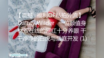 【震撼✨福利OF私拍外流】✿Dainty Wilder✿一位颜值身材双在线的网红十分养眼 干干净净的白虎与后庭开发 (1)