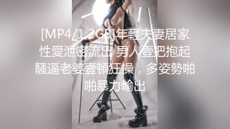 [MP4/1.2GB]年輕夫妻居家性愛泄密流出 男人壹把抱起騷逼老婆壹頓狂操，多姿勢啪啪暴力輸出