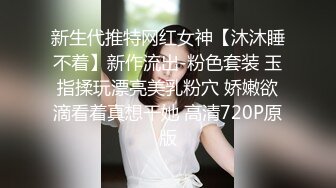 新生代推特网红女神【沐沐睡不着】新作流出-粉色套装 玉指揉玩漂亮美乳粉穴 娇嫩欲滴看着真想干她 高清720P原版