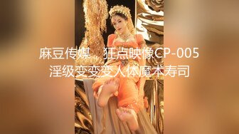 麻豆传媒，狂点映像CP-005淫级变变变人体魔术寿司