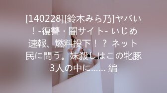 [140228][鈴木みら乃]ヤバい！-復讐・闇サイト- いじめ速報、燃料投下！？ ネット民に問う。妹殺しはこの牝豚3人の中に…… 編