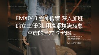 EMX043 爱神传媒 深入加班的女主任OL 用高潮填满寂莫空虚的骚穴 李允熙