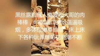 黑丝露脸骚人妻爱吃大哥的肉棒棒，69舔逼口交给逼逼吸烟，多体位爆草抽插，床上床下各种玩弄爆菊花高潮不断