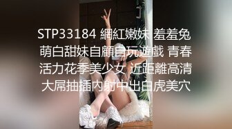 STP33184 網紅嫩妹 羞羞兔 萌白甜妹自顧自玩遊戲 青春活力花季美少女 近距離高清大屌抽插內射中出白虎美穴