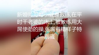 新婚帅哥勾引健身教练,在平时干老婆的床上,被教练用大屌使劲的操,张嘴吞精样子特别骚