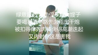 绿意盎然 海角侄子爆肏嫂子 要喝喜酒半路先去租房干炮 被扣得痒死肉棒肏得高潮迭起 又内射你这是害我