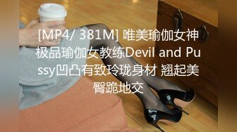 [MP4/ 381M] 唯美瑜伽女神极品瑜伽女教练Devil and Pussy凹凸有致玲珑身材 翘起美臀跪地交