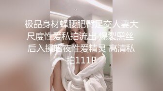 极品身材蜂腰肥臀足交人妻大尺度性爱私拍流出 爆裂黑丝 后入操暗夜性爱精灵 高清私拍111P