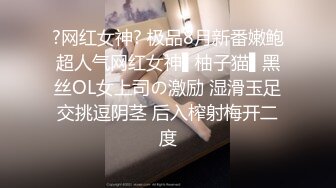 ?网红女神? 极品8月新番嫩鲍超人气网红女神▌柚子猫▌黑丝OL女上司の激励 湿滑玉足交挑逗阴茎 后入榨射梅开二度