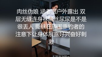 肉丝伪娘 涵老湿户外露出 双层无缝连身袜隔丝尿尿是不是很丢人 撕袜在周围垂钓者的注意下让身体展露好兴奋好刺激