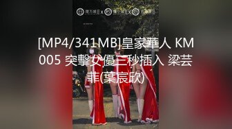 [MP4/341MB]皇家華人 KM005 突擊女優三秒插入 梁芸菲(葉宸欣)