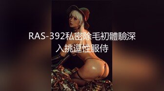 RAS-392私密除毛初體驗深入挑逗性服侍