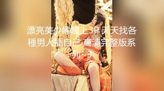 漂亮美少婦愛上3P 天天找各種男人插自己 高清完整版系列~3