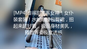 [MP4]难得甜美系女神！女仆装套装！水蛇细腰包臀裙，扭起来超好看，极品身材美乳，搔首弄姿极度诱惑