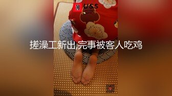 搓澡工新出,完事被客人吃鸡