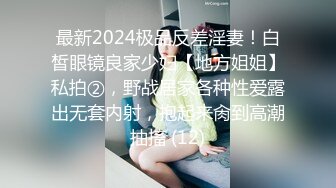 最新2024极品反差淫妻！白皙眼镜良家少妇【地方姐姐】私拍②，野战居家各种性爱露出无套内射，抱起来肏到高潮抽搐 (12)