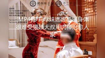 [MP4]萝莉学妹娜娜感冒身体很难受猥琐大叔用肉棒治愈人家