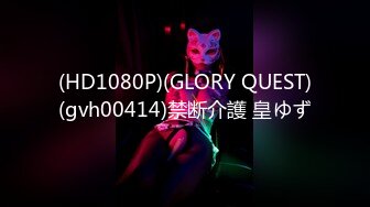 (HD1080P)(GLORY QUEST)(gvh00414)禁断介護 皇ゆず