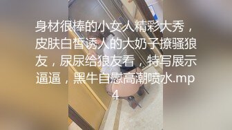 身材很棒的小女人精彩大秀，皮肤白皙诱人的大奶子撩骚狼友，尿尿给狼友看，特写展示逼逼，黑牛自慰高潮喷水.mp4