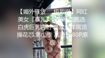 【媚外骚货❤️极致操】网红美女『泰儿』啪啪私拍甄选 白虎巨乳内射 喜欢大洋屌顶操花芯 第①季 高清1080P原版