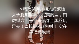 ❤️√调教微胖女神！纯欲脸大长腿加黑丝，完美胸型，白虎嫩穴！一上来就穿上黑丝玩足交！直接被Pua内射！ 实在是顶级炮架