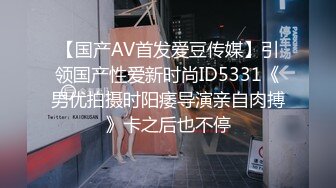 【国产AV首发爱豆传媒】引领国产性爱新时尚ID5331《男优拍摄时阳痿导演亲自肉搏》卡之后也不停