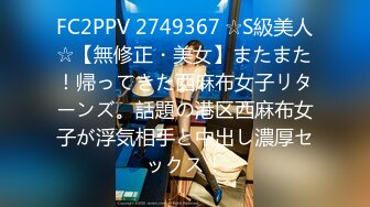 FC2PPV 2749367 ☆S級美人☆【無修正・美女】またまた！帰ってきた西麻布女子リターンズ。話題の港区西麻布女子が浮気相手と中出し濃厚セックス！