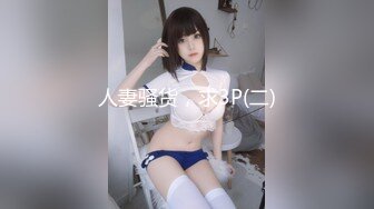 人妻骚货，求3P(二)