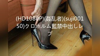 (HD1080P)(姦乱者)(suji00150)クロホルム監禁中出しレプ