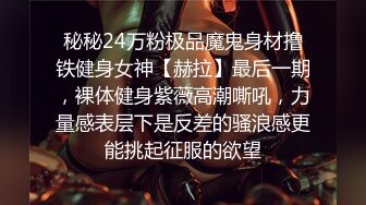 秘秘24万粉极品魔鬼身材撸铁健身女神【赫拉】最后一期，裸体健身紫薇高潮嘶吼，力量感表层下是反差的骚浪感更能挑起征服的欲望