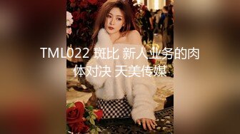 TML022 斑比 新人业务的肉体对决 天美传媒