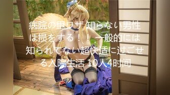 病院の里ワザ 知らない男性は损をする！！ 一般的には知られてない超快适に过ごせる入院生活 10人4时间