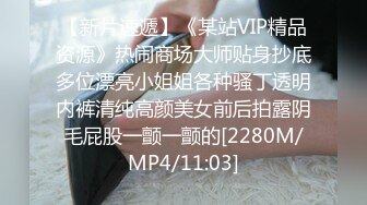 【新片速遞】《某站VIP精品资源》热闹商场大师贴身抄底多位漂亮小姐姐各种骚丁透明内裤清纯高颜美女前后拍露阴毛屁股一颤一颤的[2280M/MP4/11:03]