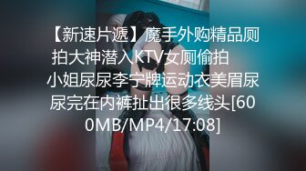 【新速片遞】魔手外购精品厕拍大神潜入KTV女厕偷拍❤️小姐尿尿李宁牌运动衣美眉尿尿完在内裤扯出很多线头[600MB/MP4/17:08]