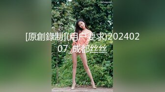 [原創錄制](用户要求)20240207_成都丝丝