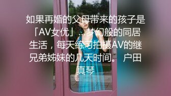 如果再婚的父母带来的孩子是「AV女优」…梦幻般的同居生活，每天练习拍摄AV的继兄弟姊妹的几天时间。 户田真琴