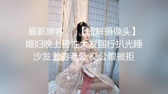 最新黑客❤️【破解摄像头】媳妇晚上兽性大发强行扒光睡沙发上的老公 交公粮被拒