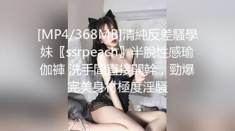 [MP4/368MB]清純反差騷學妹〖ssrpeach〗半脫性感瑜伽褲 洗手間直接開幹，勁爆完美身材極度淫騷