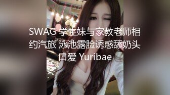 SWAG 学生妹与家教老师相约汽旅 泳池露脸诱惑舔奶头口爱 Yuribae